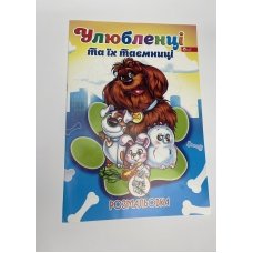 / Раскраска УП-8 182Р Любимцы и их тайны
